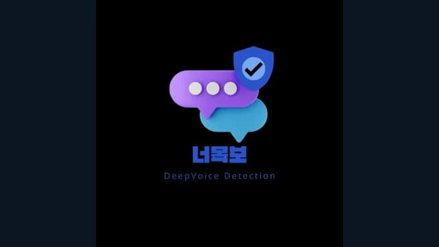 DeepVoice Shield 프로젝트 화면