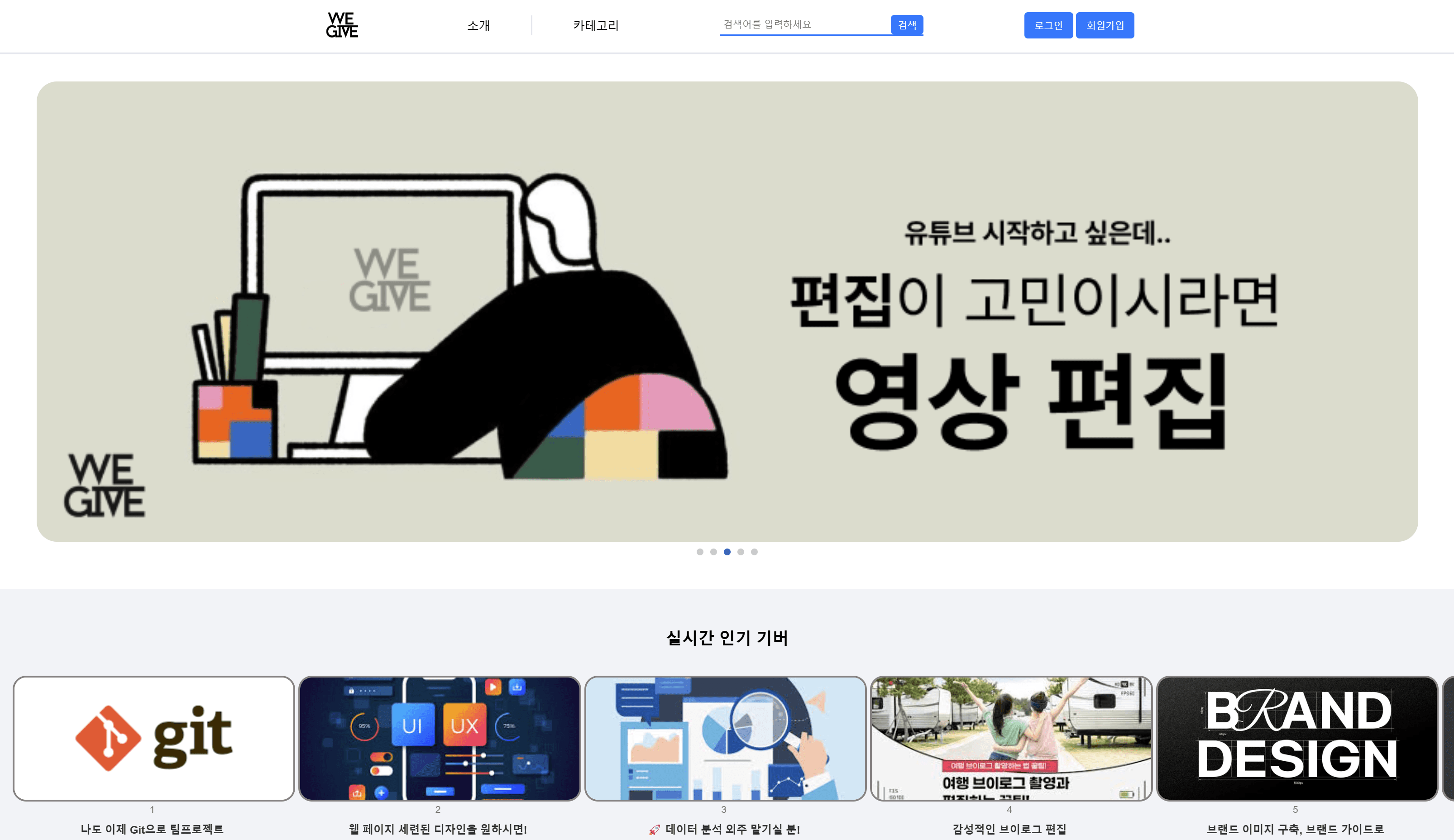 WEGIVE (무료 재능 나눔 플랫폼)