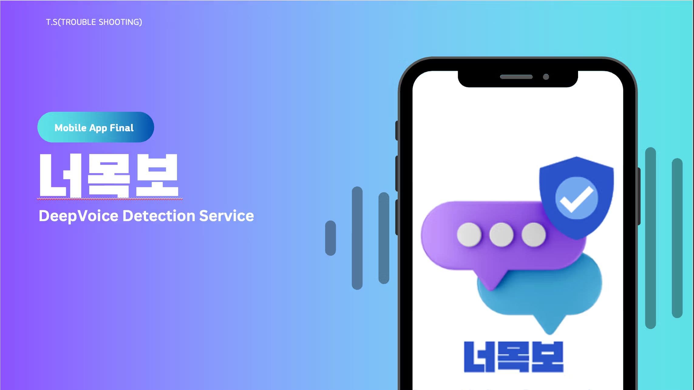 실시간 딥보이스 탐지 어플 (너목보)